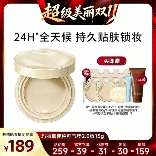 玛丽黛佳种籽气垫贴肤锁妆持妆