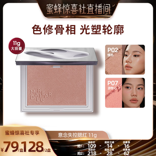 玛丽黛佳意念失控腮红
