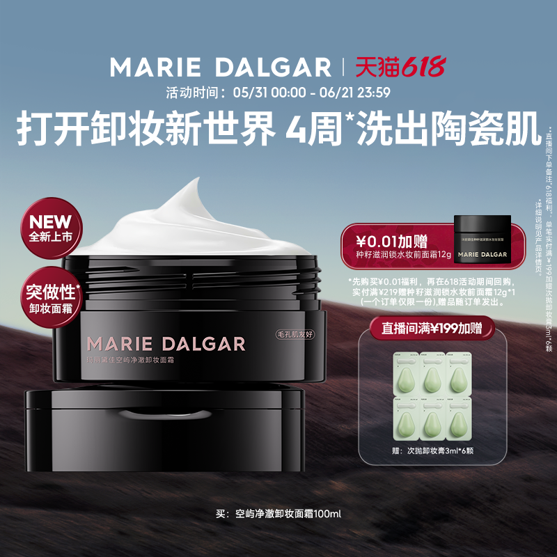 【新品】玛丽黛佳空屿净澈卸妆面霜秒融妆净毛孔不易辣眼温和清洁