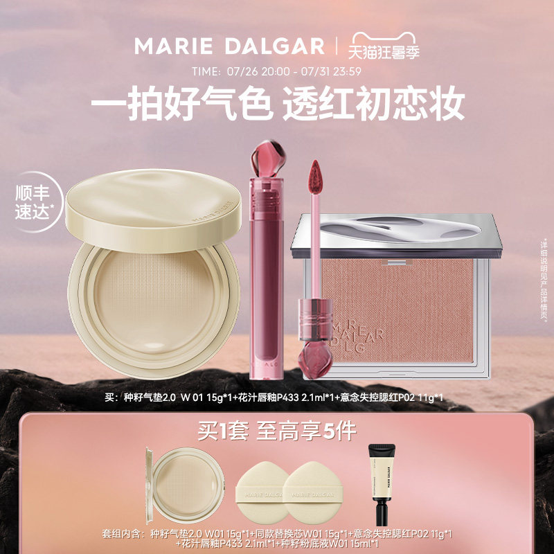 玛丽黛佳种籽气垫/野藤2.0气垫/粉底液+腮红+唇釉伪素颜持妆套组