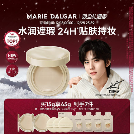 【刘轩丞代言】玛丽黛佳种籽气垫2.0干皮/混干皮防蹭防汗粉底持久