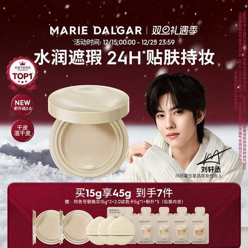 玛丽黛佳种籽锁妆气垫12小时持妆