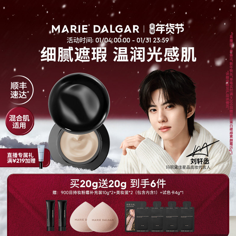 【刘轩丞代言】玛丽黛佳第2代900目自然肌理持妆粉霜混合肌油皮