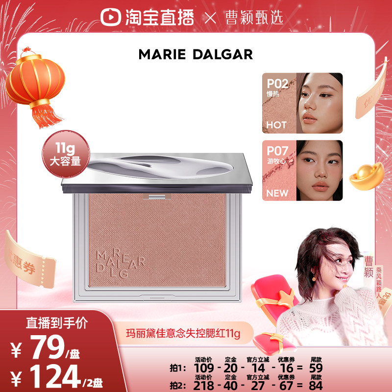 【曹颖专属】玛丽黛佳意念失控腮红新色自然裸妆修容少女粉大容量,彩妆/香水/美妆工具,腮红/胭脂,淘宝优惠券,粉丝福利购,淘宝优惠卷