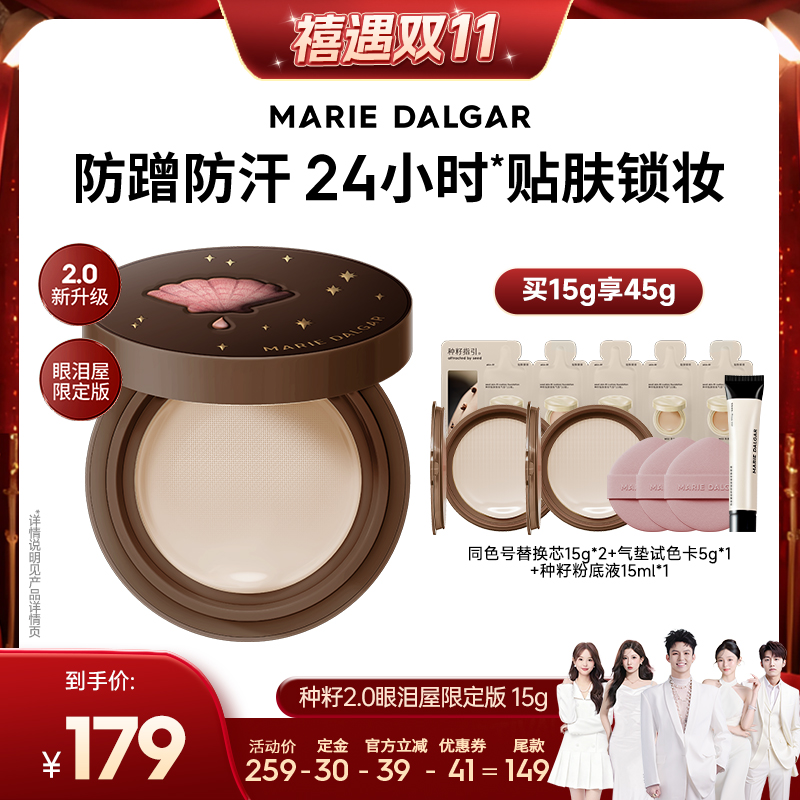 玛丽黛佳种籽气垫贴肤锁妆