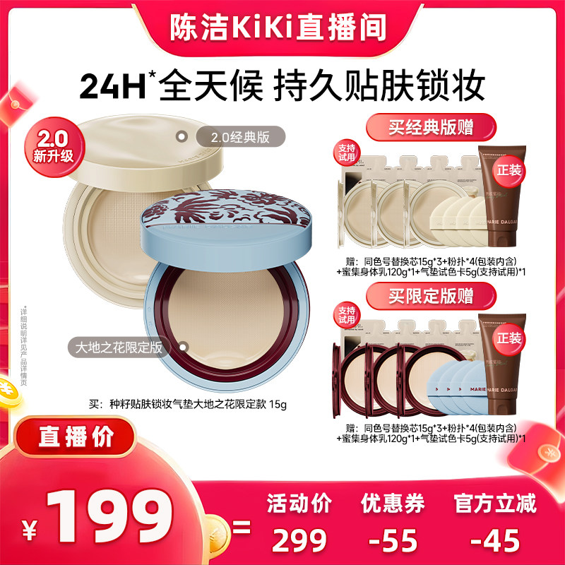 【抢现货！k姐618】玛丽黛佳种籽气垫2.0持久贴肤锁妆自然遮瑕
