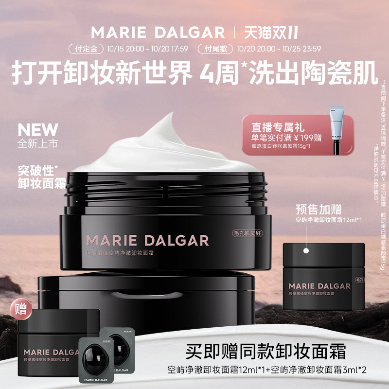 【新品】玛丽黛佳空屿净澈卸妆面霜秒融妆不易辣眼温和清洁卸妆膏