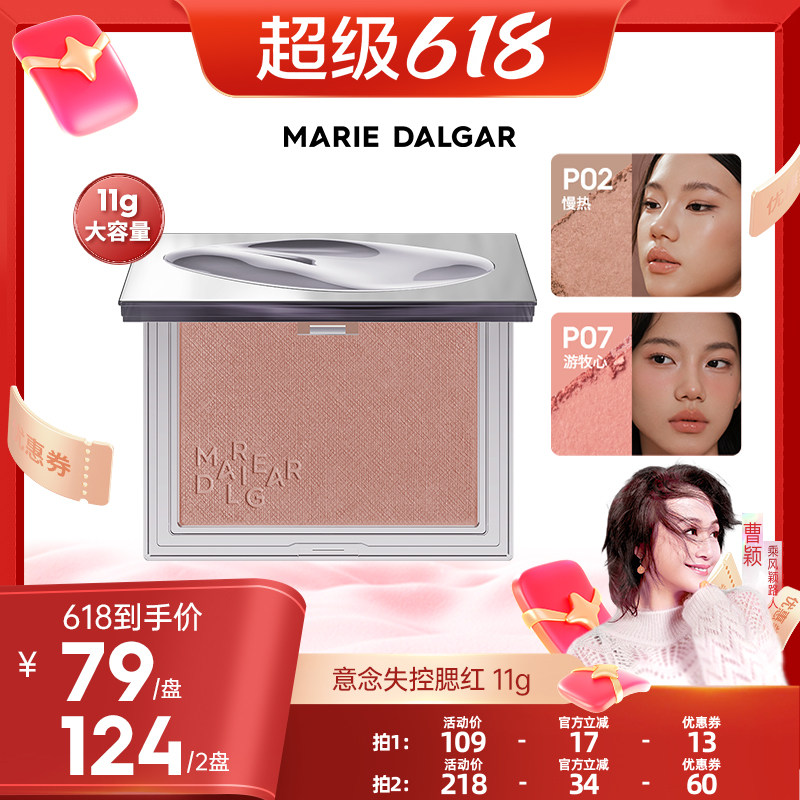 玛丽黛佳意念失控腮红