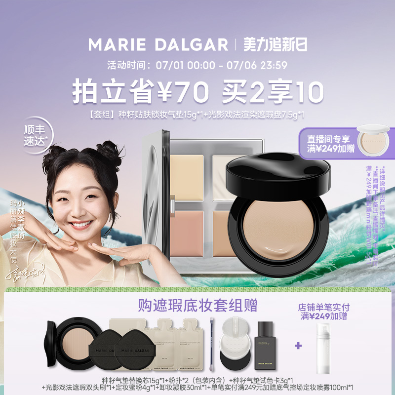 【直播专享】玛丽黛佳种籽锁妆气垫+提拉遮瑕盘套组干皮