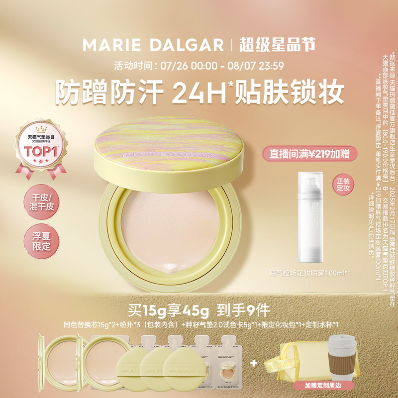 【浮夏限定】玛丽黛佳种籽气垫2.0干皮/混干皮防蹭防汗粉底持妆