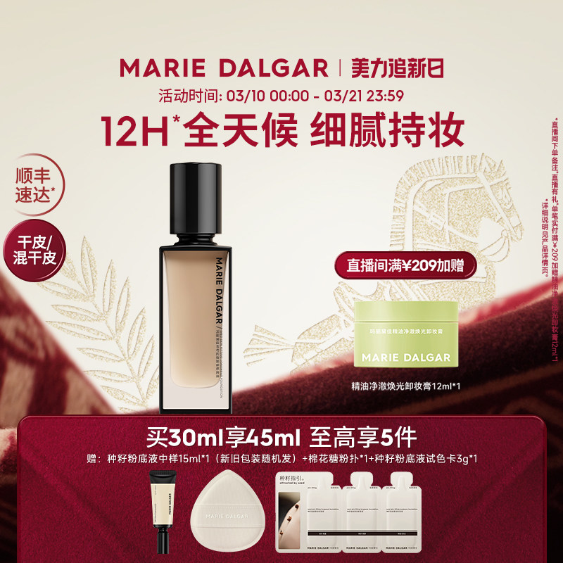 玛丽黛佳种籽粉底液干皮混干皮挚爱细腻持妆遮瑕