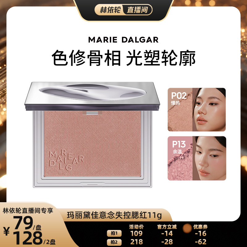 玛丽黛佳意念失控腮红