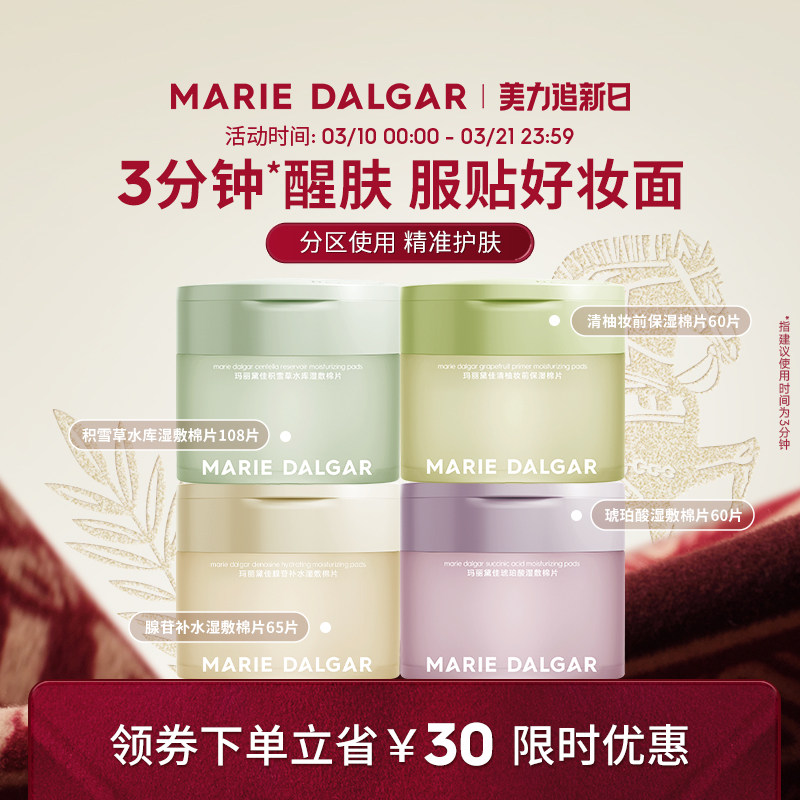 玛丽黛佳湿敷棉片妆前敷保湿补水舒缓修护局部面膜