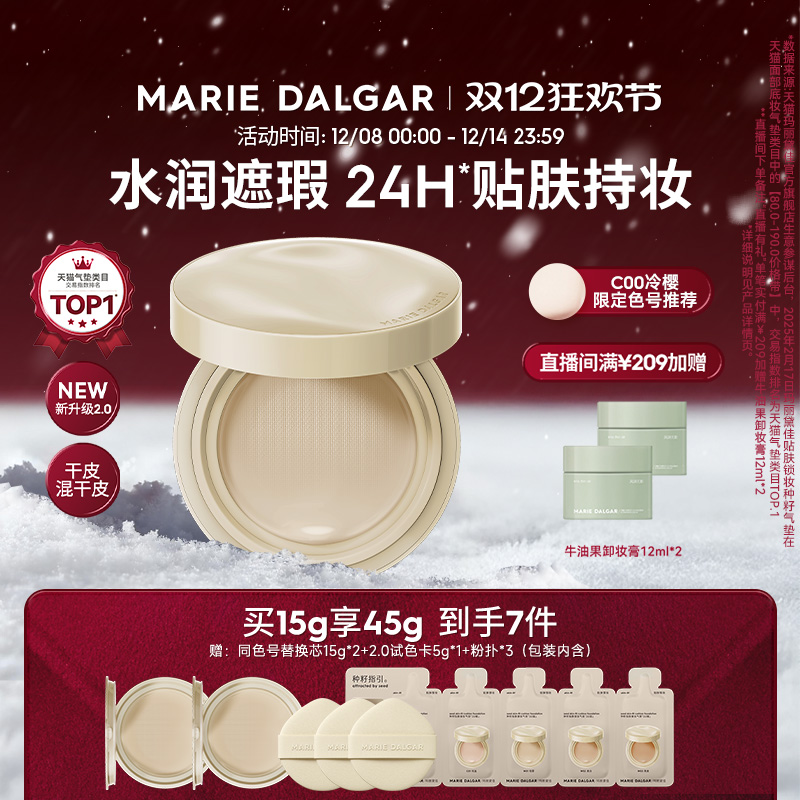 玛丽黛佳种籽气垫2.0干皮/混干皮防蹭防汗粉底持久贴肤锁妆