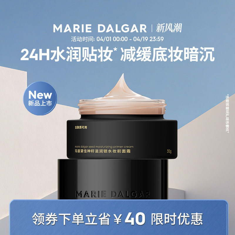 【新品】玛丽黛佳种籽饱水霜妆前面霜贴贴霜水润贴妆减缓底妆暗沉