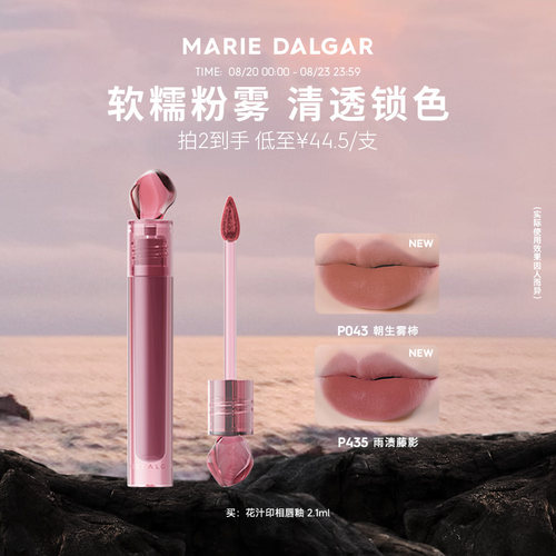 玛丽黛佳花汁印相石头唇釉