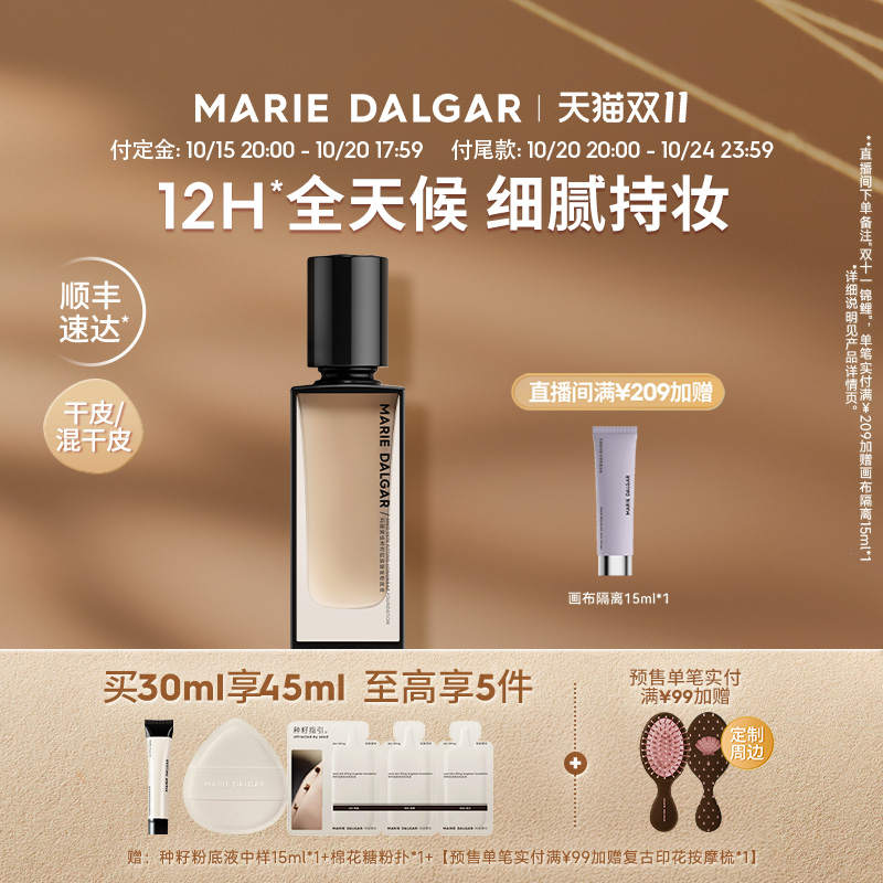 玛丽黛佳种籽贴肤锁妆粉底液