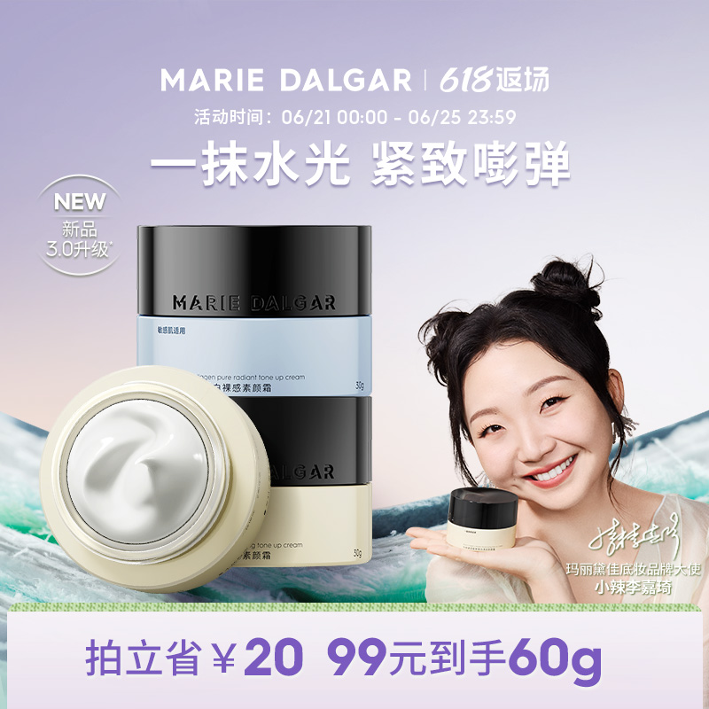 【新品】玛丽黛佳胶原蛋白素颜霜脸部妆前乳持久提亮遮瑕隔离面霜