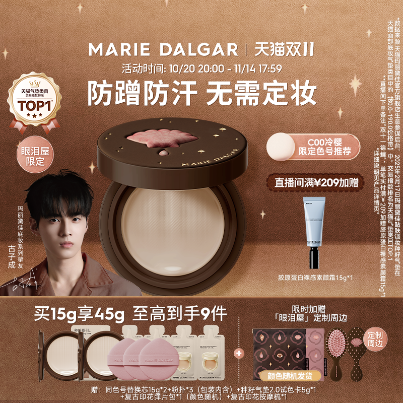 玛丽黛佳种籽气垫贴肤锁妆