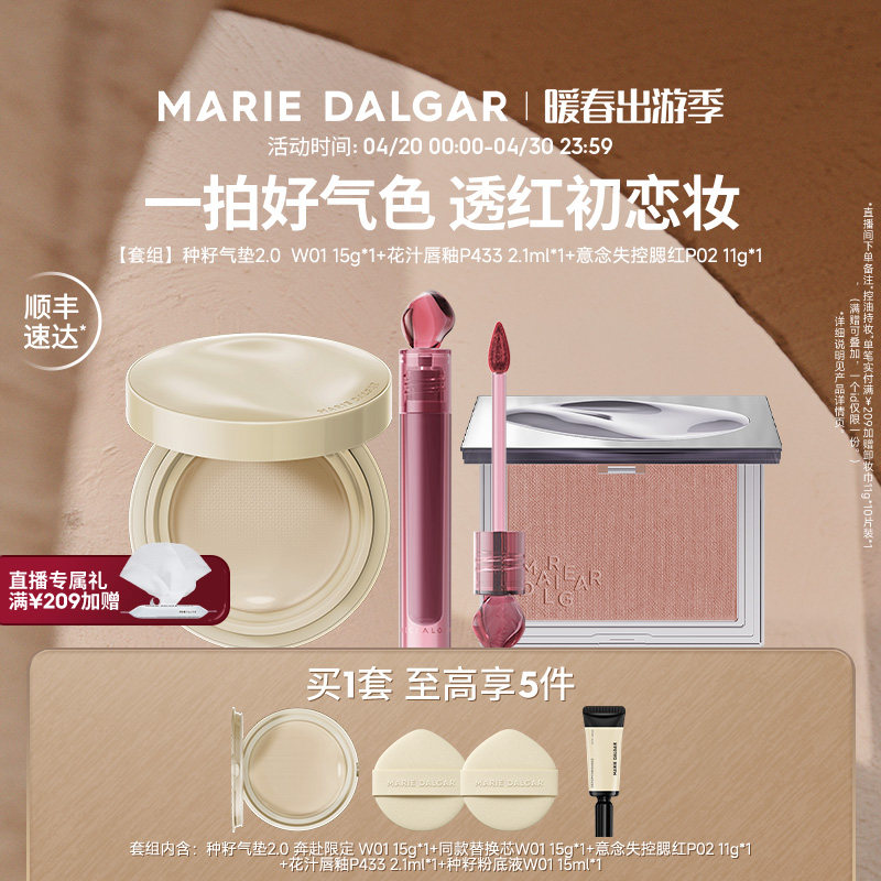 玛丽黛佳种籽气垫/野藤2.0气垫/粉底液+腮红+唇釉伪素颜持妆套组