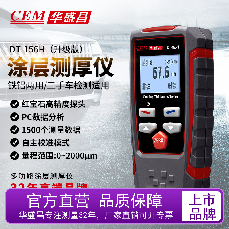 CEM华盛昌高精度涂层测厚仪油漆膜测量仪厚度测量仪DT-156H升级版