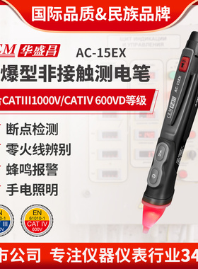 CEM华盛昌防爆型非接触测电笔电工验电笔维修快速检测电笔AC-15EX