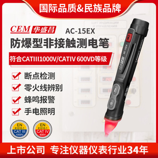 CEM华盛昌防爆型非接触测电笔电工验电笔维修快速检测电笔AC 15EX