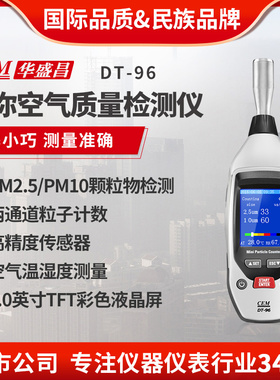 CEM华盛昌PM2.5PM10空气质量尘埃粉尘颗粒物检测仪探测器DT-96