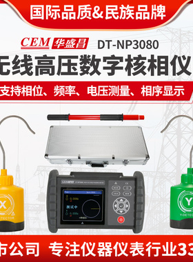 CEM华盛昌无线高压核相仪语音核相验电相位测试仪DT-NP3080/3080A