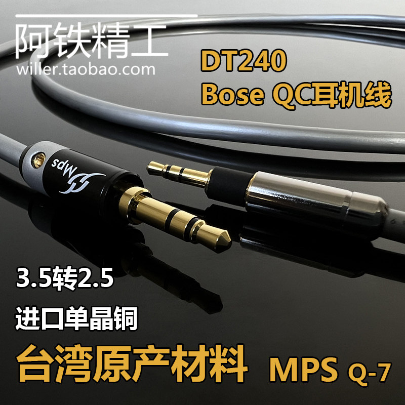 单晶铜3.5mm转2.5mm适用DT240Pro拜亚Bose QC35IIQC45NC700耳机线