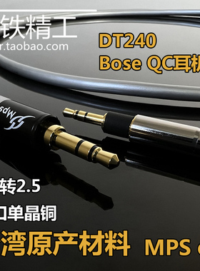 单晶铜3.5mm转2.5mm适用DT240Pro拜亚Bose QC35IIQC45NC700耳机线