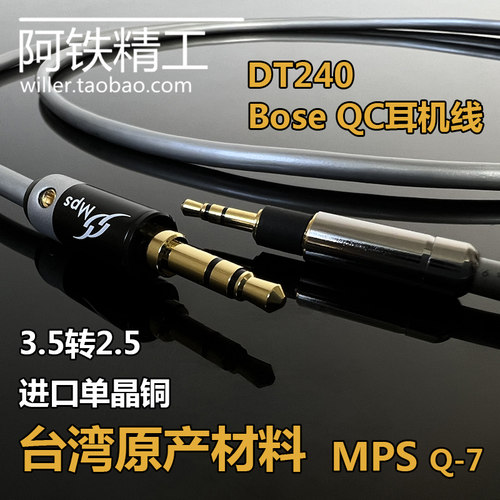 适用DT240ProBoseQC35II耳机线