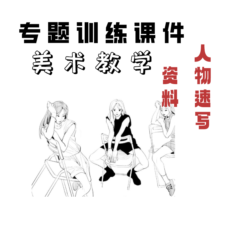 虚拟产品 ipad线稿procreate人物素描漫画PS绘画视频人体速写教程