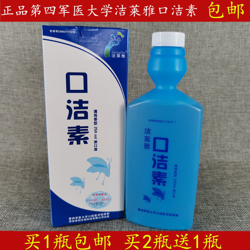 包邮正品第四军医大学洁莱雅口洁素漱口水 150ml 250ml买2瓶送1瓶