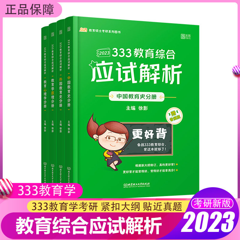 现货【送思维导图+指南】徐影2023考研 333教育综合应试解析 凯程教育硕士专业硕士教育学硕士 教育学考点详解可搭题库真题汇编高性价比高么？