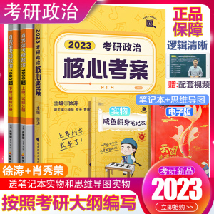 【现货速发】2023考研政治徐涛核心考案+肖秀荣1000题 小黄书101思想政治理论教材 核心教案 优题库黄皮书搭肖四肖八腿姐背诵手册