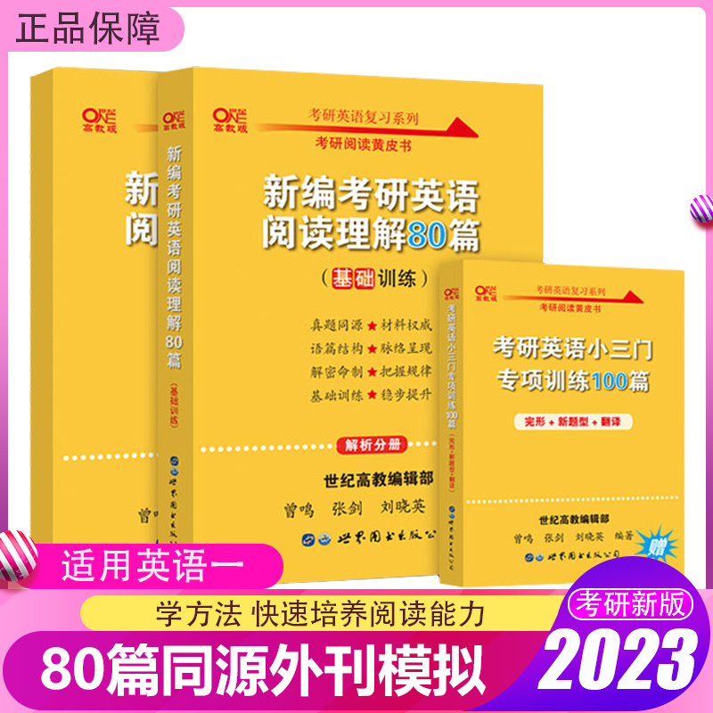 新版包邮张剑黄皮书2023考研英语