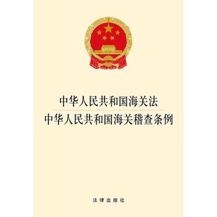 社 法律出版 中华人民共和国海关稽查条例 正版 法条法规 2017中华人民共和国海关法 7519715441