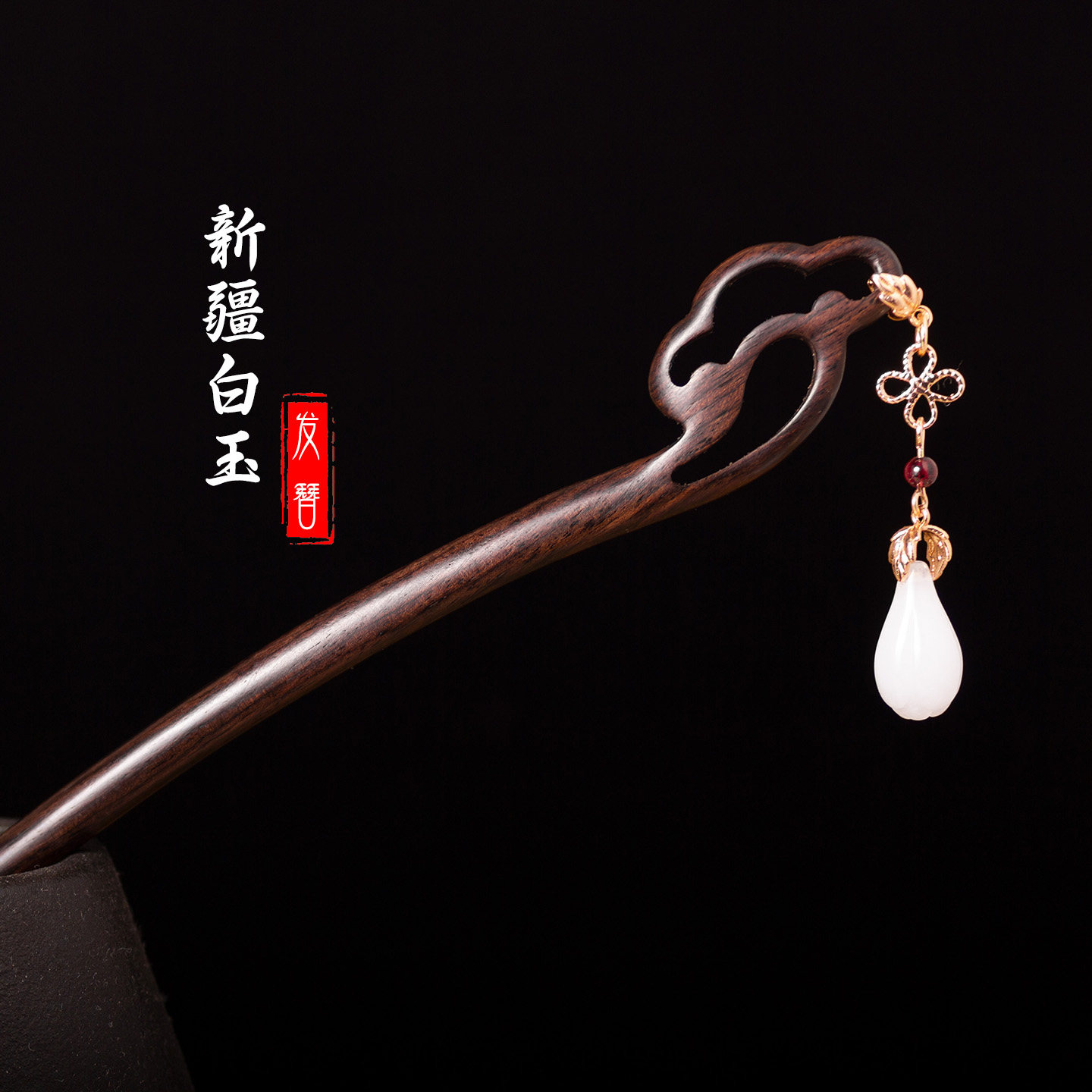 黑檀木质发簪新中式古风高级感精致簪子日常盘发发钗汉服旗袍发饰