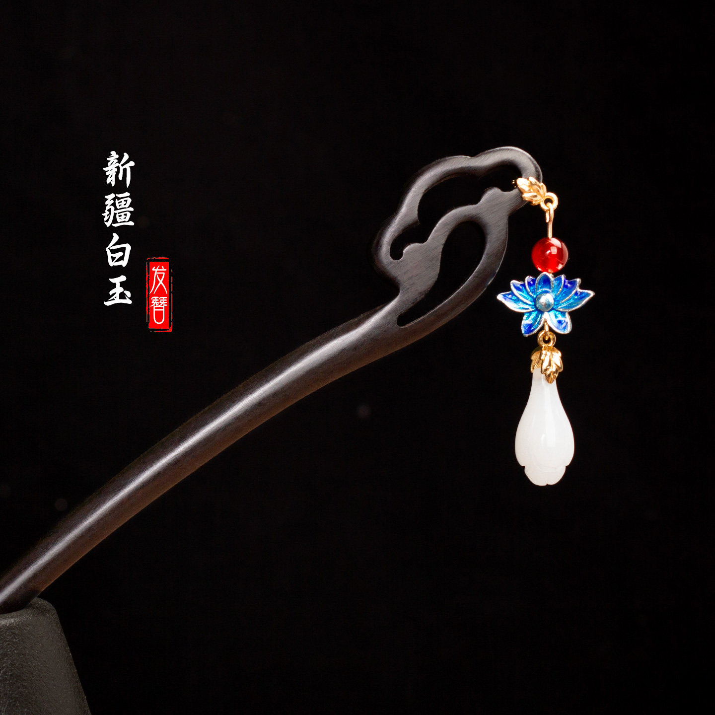 新中式黑檀木复古国风东陵玉发簪图片