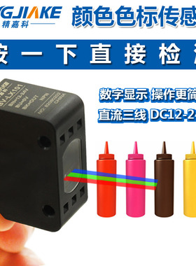 全新精嘉科智能色标光电开关BV-LX101颜色识别纠偏分色定位传感器