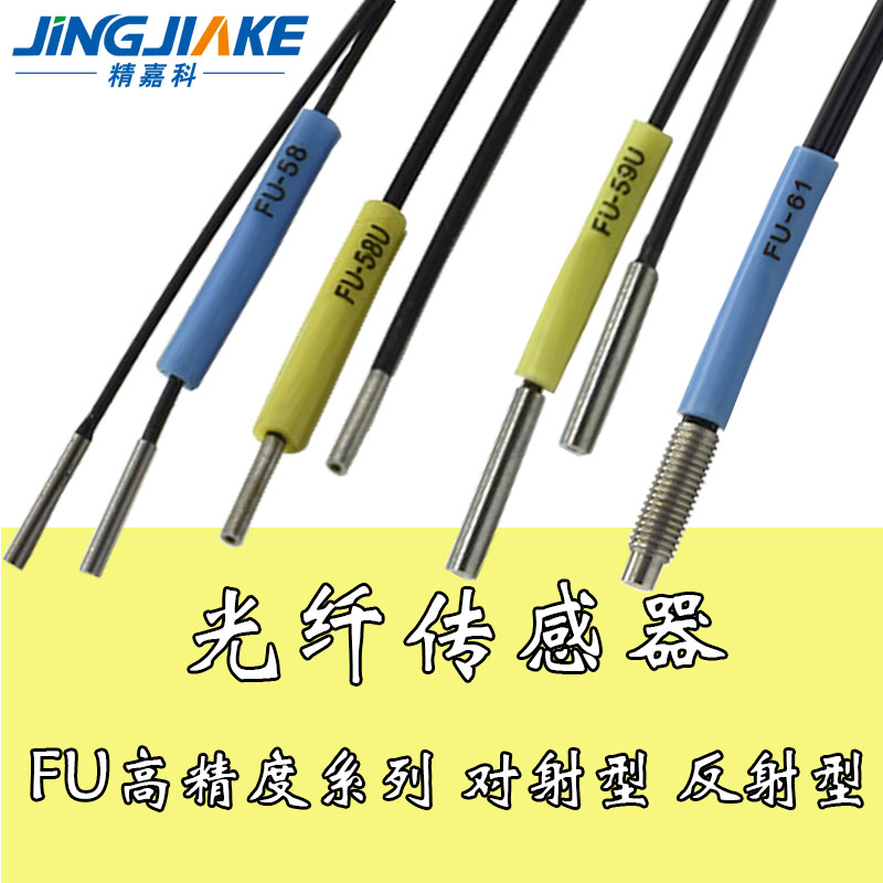 进口纤芯fu-58/58u/59/59u/61/61z/63/63z/63t光纤传感器光纤探头