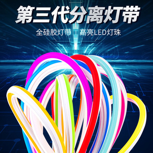 2代三代分离式霓虹灯带导光硅胶条12V低压分体式柔性霓虹灯管定制