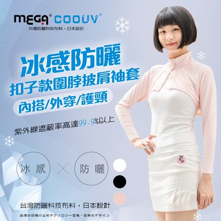 MEGA COOUV 高尔夫立领披肩防晒袖套