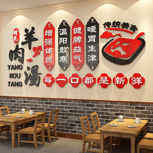 饭店羊肉馆墙面布置装饰