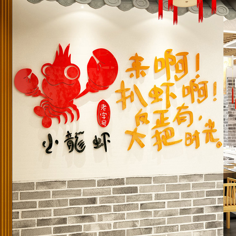 小龙虾馆贴纸网红装饰餐馆广告海报墙贴画3d立体饭店墙面招牌图片