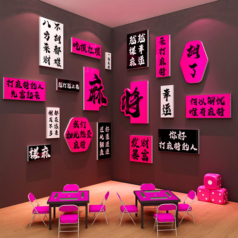 网红棋牌艺室文化布置摆件麻将馆雀房墙面装饰背景贴纸包厢壁挂画