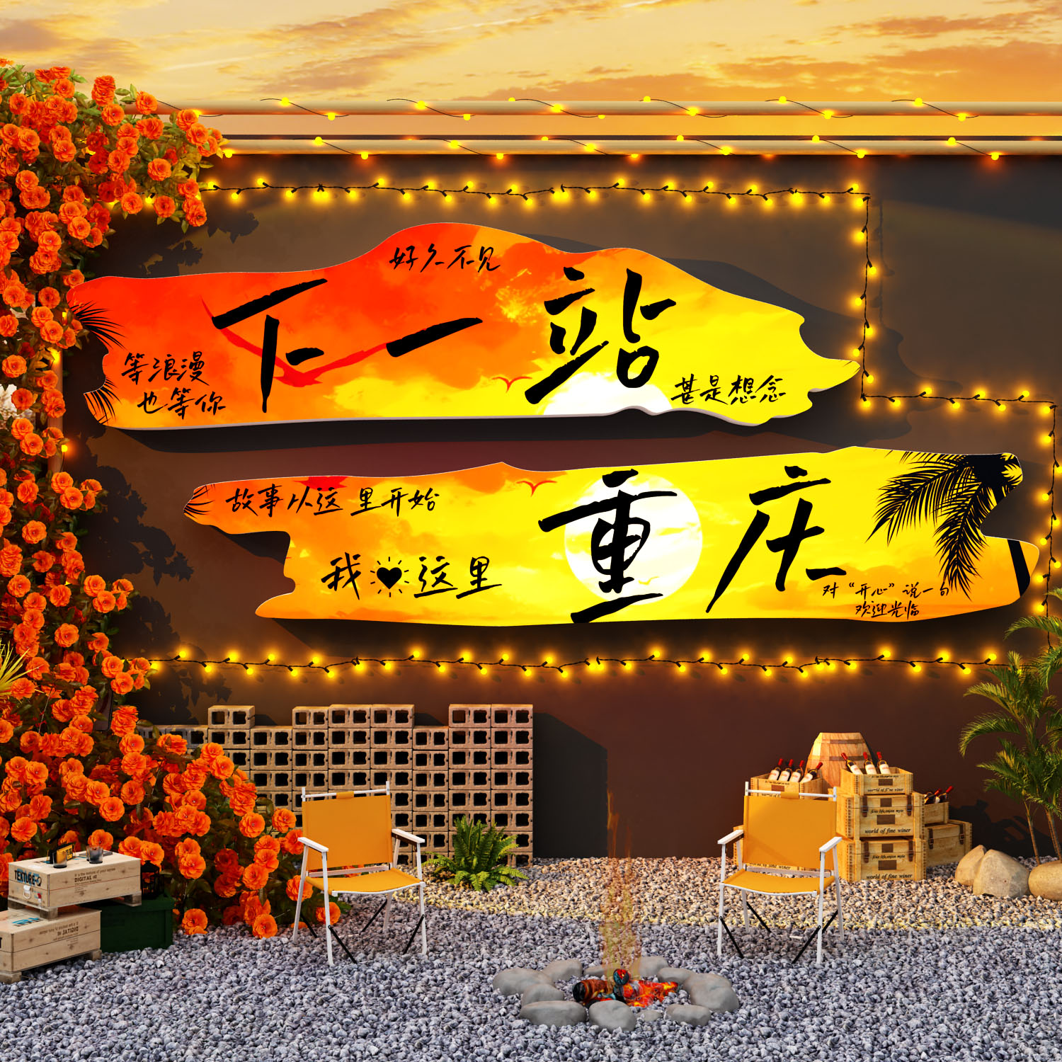 网红重庆打卡花墙面装饰造背景城市地名氛围拍照区布置露营风形象