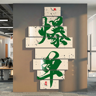 办公室装饰企业电商文化墙面618氛围布置销售公司励志标语背景贴