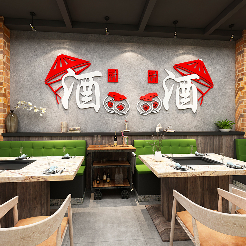 酿酒文化装饰墙贴壁纸画吧字馆坊行铺饭店餐饮馆铺买酒广告牌背景图片